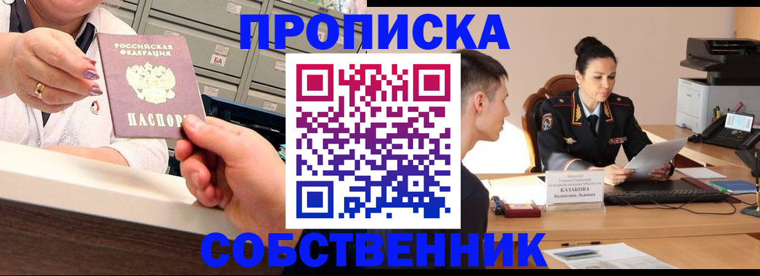 где прописаться в Горно-Алтайске